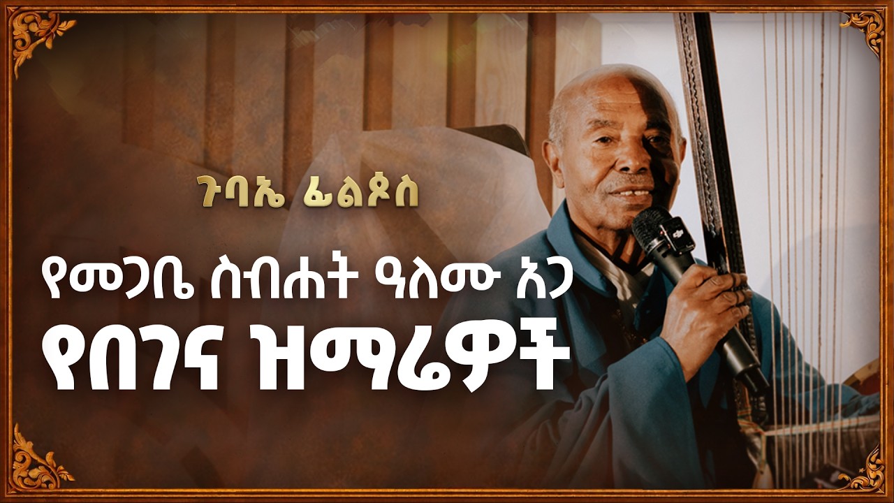 የበገና ዝማሬዎች በመጋቤ ስብሐት ዓለሙ አጋ