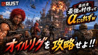 最終章！！アルファになり損ねた男たちが挑むオイルリグ攻略【RUST】