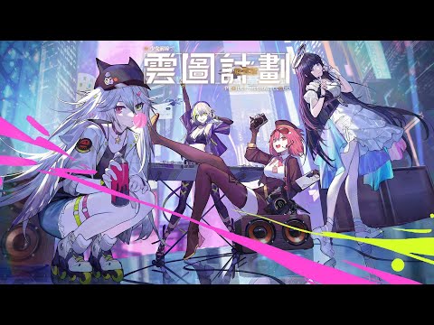 雲圖計劃放置版 video thumbnail