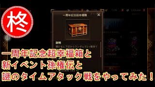 【真三國無双斬】一周年記念超幸福箱１個と孫権伝ストーリーをやってみた！【初心者向け解説付き】