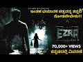 Ezra (2017) Malayalam movie explained in Kannada|ಕನ್ನಡದಲ್ಲಿ ವಿವರಣೆ