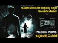 Ezra 2017 Malayalam Movie Explained In Kannada ಕನ್ನಡದಲ್ಲಿ ವಿವರಣೆ