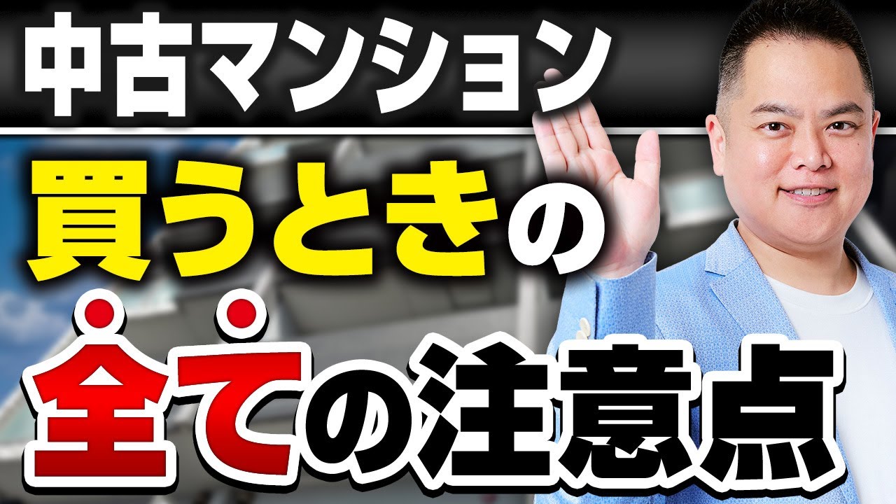 【中古マンション 購入】全ての注意点を徹底解説！ 自己流は危険！ これを知らずに買ってはいけない！ 中古マンション購入前に知っておいてほしい全てのこと！