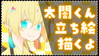 【刀剣乱舞】太閤左文字立ち絵作成【描いてみた+ゆっくり雑談】