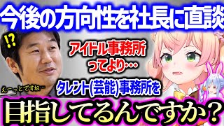 お茶会で最近の会社方針が”マルチタレント”的なイメージを抱いてるねねちがYAGOOに直接聞いてみた話【ホロライブ 桃鈴ねね】