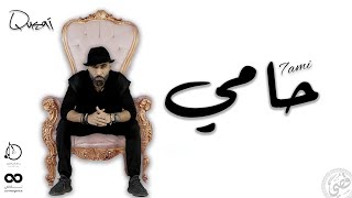 كلمات اغنية حامي قصي خضر