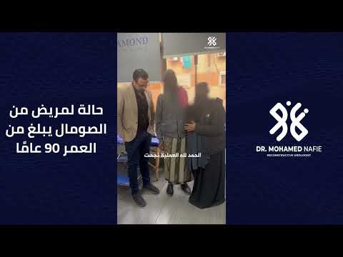 حالة طبية نادرة لمريض من الصومال يبلغ من العمر 90 عامًا