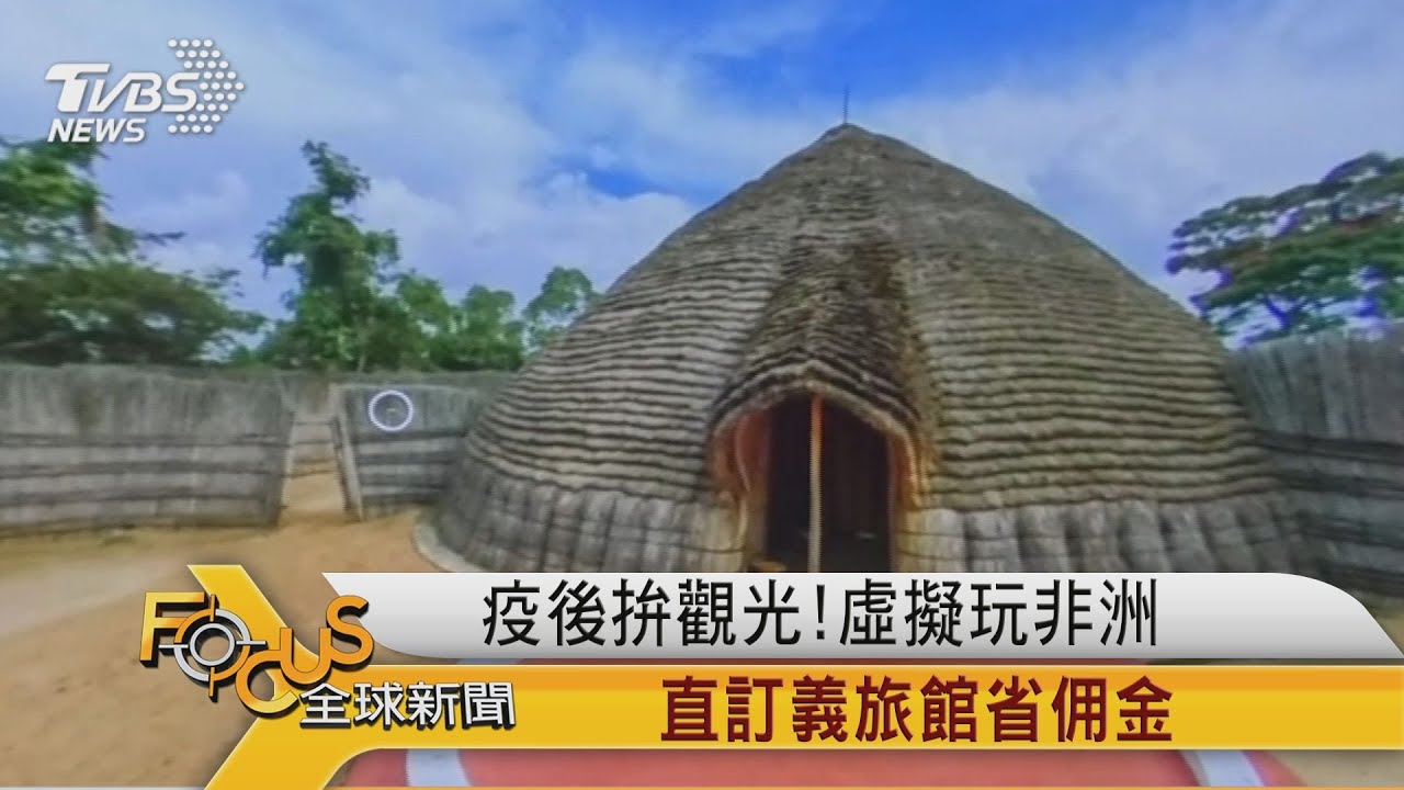 疫後拚觀光!虛擬玩非洲 直訂義旅館省佣金