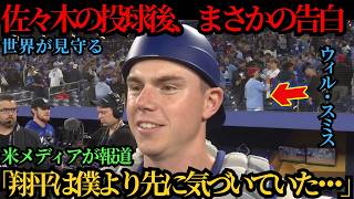 「翔平は僕より先に気づいていた…」敗戦後、捕手ウィル・スミスが明かした佐々木朗希の投球の真実に米メディア騒然となった ⚾🔥