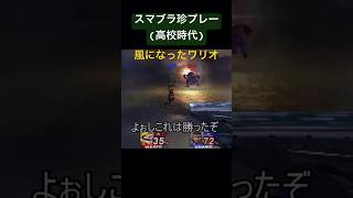 スマブラ珍プレー(高校時代) #スマブラ #ゲーム実況 #ゲーム#スマブラ切り抜き#ワリオ