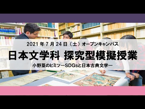 【2021年】探究型模擬授業 日本文学科2021年7月24日（土）オープンキャンパス