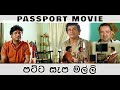 Passport Movie පට්ට සැප මල්ලි Chris Antony