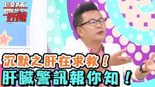 沉默之肝在求救，你聽見了嗎？！【醫師好辣】 20161012 EP210 一刀未剪版 沈玉琳 阿諾