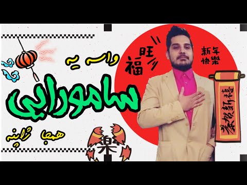 Maslak & Amir Khalvat "Samurai" REACTION💥ری اکشن به سامورایی از امیر خلوت و مسلک💥#FeriShad#Samurai