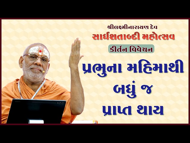 Prabhuna Mahimathi Badhu J Prapt Thay