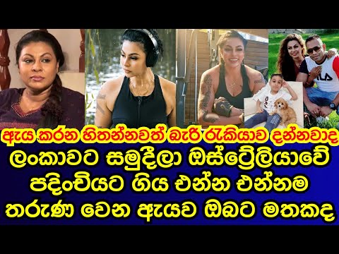 ලංකාවට සමුදීලා ඕස්ට්‍රේලියාවේ දිවි ගෙවන මේ ජනප්‍රිය නිළිය  ඔබට මතකද | vindya madushankani|gossip