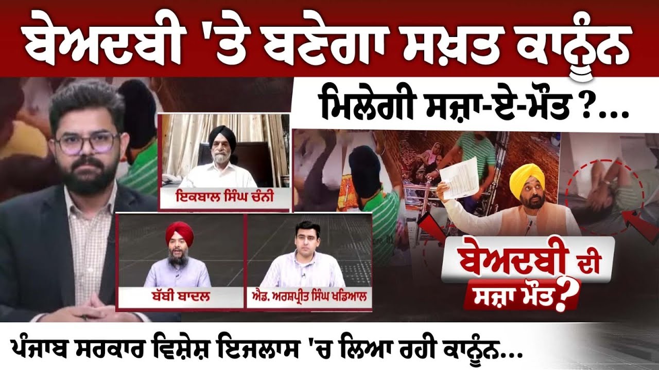Special Session to Debate Capital Punishment for 'Beadbi' in Punjab Special Session to Debate Capital Punishment for 'Beadbi' in Punjab