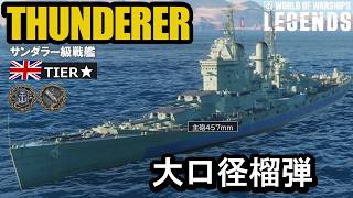 レジェンダリー戦艦サンダラー（Thunderer）・大口径榴弾戦艦！【PS5:WoWs Legends】