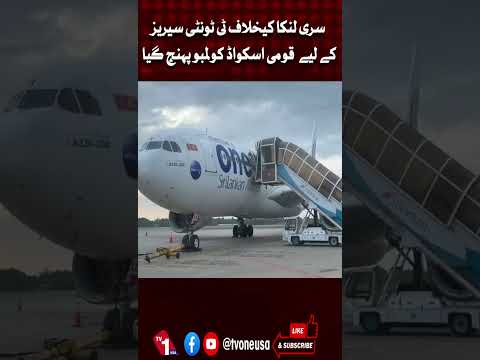 سری لنکا کے خلاف ٹی 20 سیریز، نیشنل اسکواڈ کولمبو پہنچ گیا