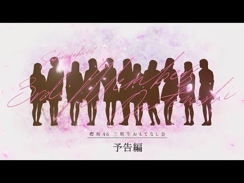 櫻坂46 三期生「おもてなし会」