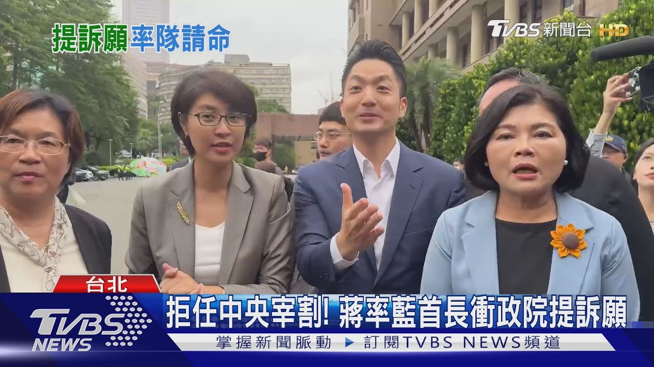 拒任中央宰割! 蔣率藍首長衝政院提訴願
