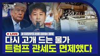 [손경제] 금산분리 완화 | 미국 전기요금 | 트럼프 고물가대책 | 수도권 생활폐기물 | 20251118(화…