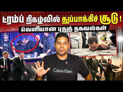 Trump கலந்து கொண்ட நிகழ்வில் துப்பாக்கிச் சூடு! 😱 | USA | Rj Chandru Report