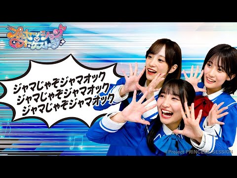 【プリンセッション・オーケストラ 】おたのしみ番組　第27回 「オリジナル早口言葉であそぼう！」｜タカラトミー公式