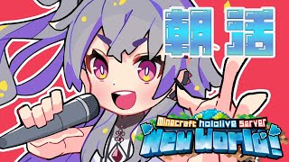 正真正銘のおはりおな - 【 Minecraft 】朝活!!!いろいろとやることが残ってる!!!!✨#25【ホロライブ DEV_IS 響咲リオナ】