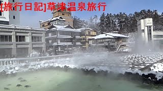 [旅行日記]201230～01  草津温泉旅行　[家族旅行][スキー旅行]