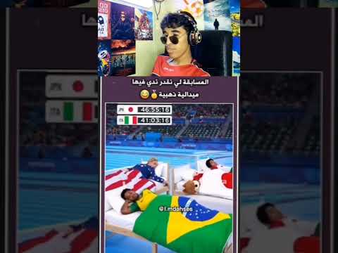 المسابقة لي نقدر ندي فيها ميدالية ذهبية 😂 إشترك