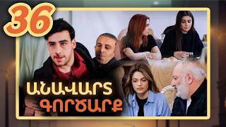 Անավարտ գործարք, Սերիա 36 / Anavart Gorcarq