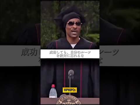 【和訳】スヌープドッグの卒業スピーチ🎓#snoopdogg #hiphopcs