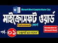 Microsoft Word Complete Master Class Part 1 Introduction Microsoft Word Training Course