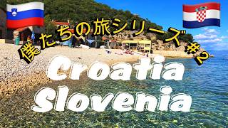 【虹色オジさんのドイツ主夫暮らし】僕たちの旅シリーズ＃2　愛犬と一緒に旅をする。ドイツのベルリンからスロベニア、そしてクロアチアへ。Trip to Slovenia and Croatia.