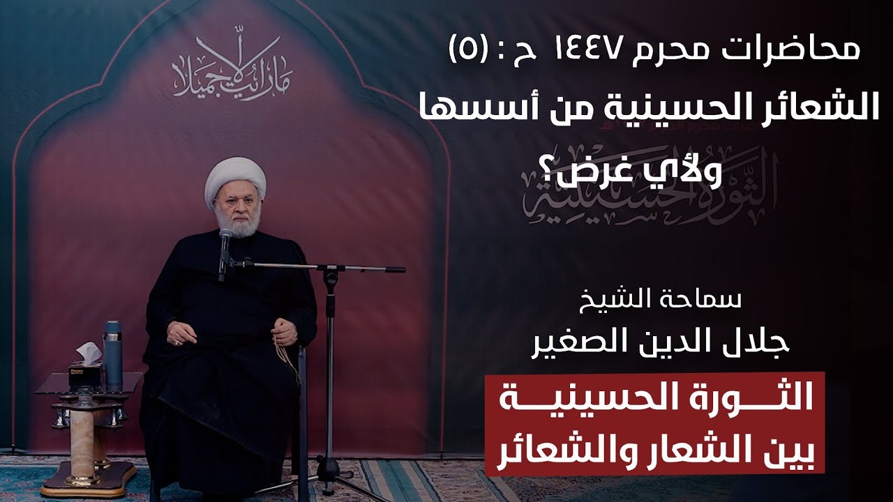 الثورة الحسينية بين الشعار والشعائر ح٥: الشعائر الحسينية من أسسها ولأي غرض؟