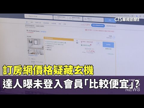 訂房網價格疑藏玄機　達人曝未登入會員「比較便宜」？