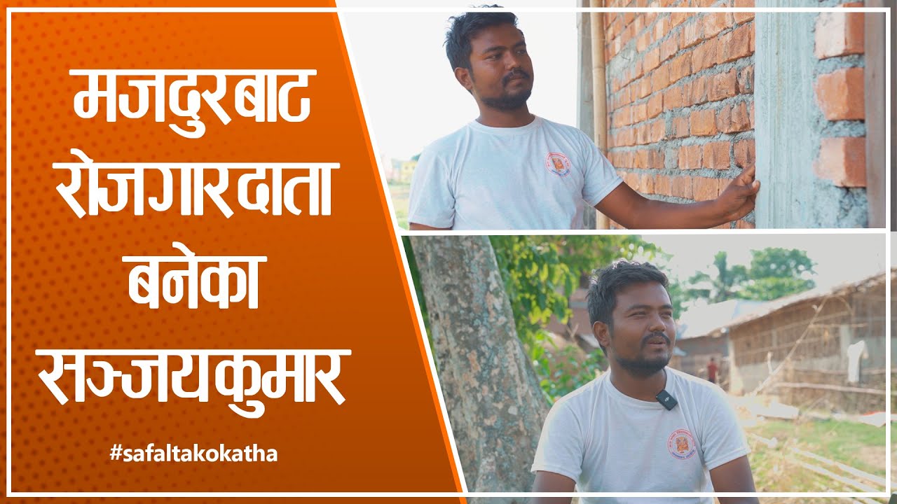 सञ्जयको प्रगति : हिजाे मजदुर, आज रोजगारदाता II सफलताको कथा II