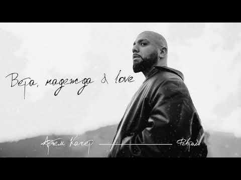 Video thumbnail for Вера, надежда & love (Faith, hope & love)