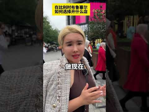 欧洲比利时开店创业其实也可以很轻松！#比利时 #德国生活 #欧洲移民 #欧洲生活