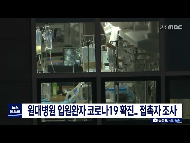 원대병원 입원환자 코로나19 확진.. 접촉자 조사