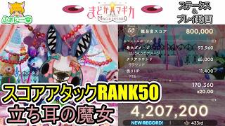 【まどドラ】スコアアタックRANK50 立ち耳の魔女 討伐動画＆ステータス紹介【解説無し】