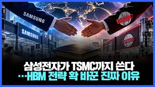 삼성전자가 TSMC까지 쓴다…HBM 전략 확 바꾼 진짜 이유