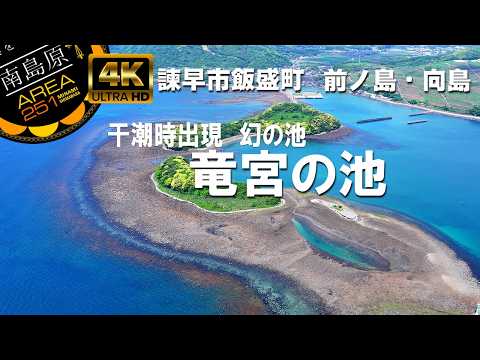 竜宮の池 / 前島・向島 / 諫早市飯盛町