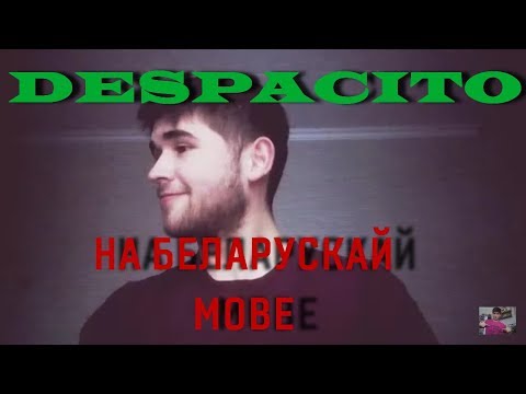 KiTs - Despacito на беларускай мове. (Belarusian version)