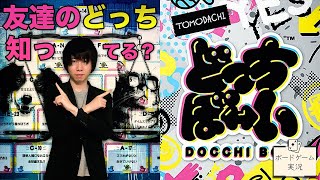 初心者にもおすすめ！友達と遊ぶのにぴったりなコミュニケーションボードゲーム！@ボードゲーム実況【どっちぼーい】