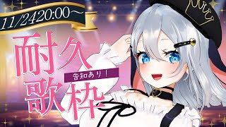 ○○曲歌い切るまで終われません【耐久歌/告知】