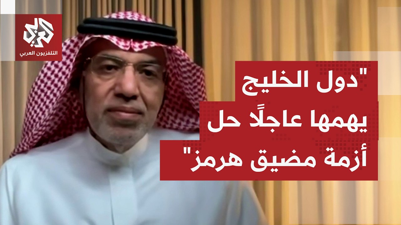 مع عدم وضوح تفاصيل الاتفاق، ما المناسب لدول الخليج بشأن مضيق هرمز الذي يمثل م