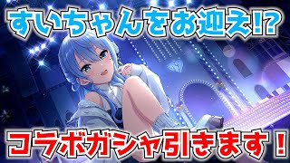 【デレステ】久しぶりの動画ですいちゃんをお迎えしたいよ～【星街すいせい】【ホロライブ】【コラボガシャ】