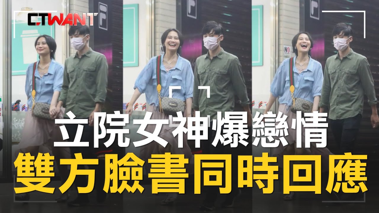 圖說-CTWANT 即時新聞》立院女神爆戀情　雙方臉書同時回應：希望給點空間